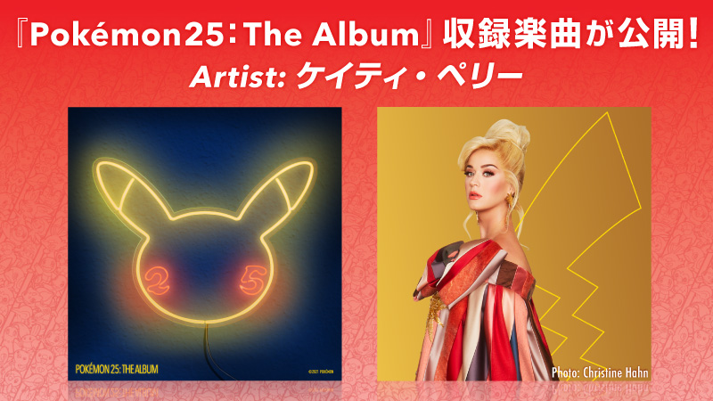 ポケモン公式ツイッター 今秋発売のポケモン25周年記念アルバム Pokemon 25 The Album に収録される ケイティ ペリーさんの新曲 Electric のミュージックビデオが公開 ケイティ ペリーさんとピカチュウがいっしょに楽しむようすをチェックしてね