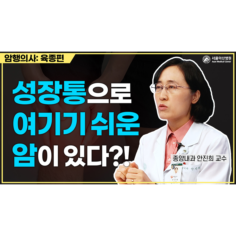 AMC_SEOUL's tweet image. ☞ 자세히 보기 youtu.be/-cCPXVMcu14

팔다리가 원인도 모르게 아프고 자꾸 붓는다면
한 번쯤은 육종을 의심할 필요가 있습니다.

#서울아산병원 #암행의사 #육종