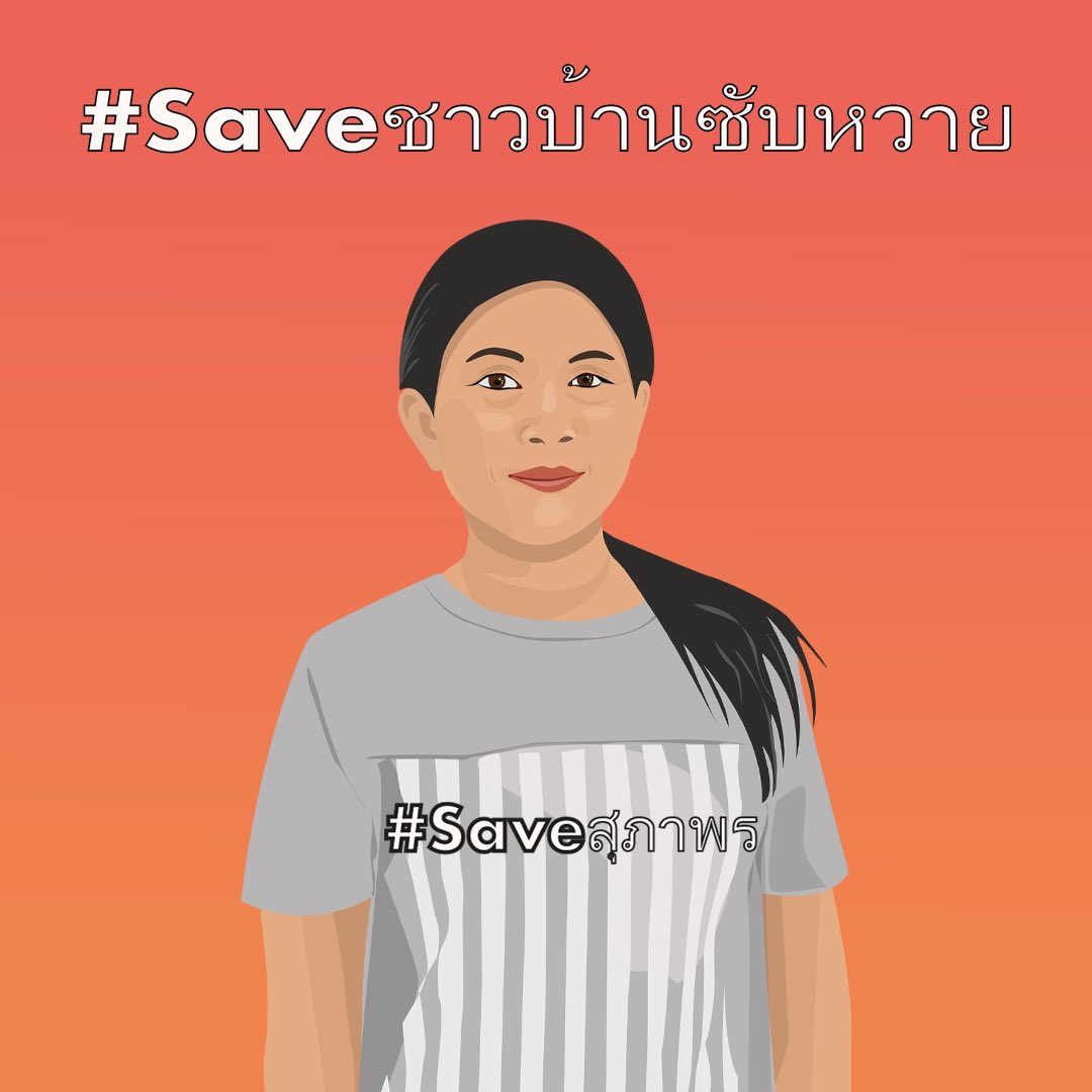 แม้จะไม่ต้องติดคุก แต่ทั้งสามก็ยังต้องออกจากพื้น สูญเสียบ้านและที่ดินทำกิน เมื่อไม่มีบ้าน ไม่มีงาน แล้วจะเอาเงินที่ไหนมาจ่ายค่าเสียหายให้รัฐเป็นล้าน?

แล้วจะจ่ายไปเพื่ออะไร ให้รัฐบาลเอาไปเพิ่มพื้นที่ป่าแล้วยกให้นายทุนเอาไปทำธุรกิจต่อน่ะหรือ?

#Saveชาวบ้านซับหวาย
#คดีไทรทอง