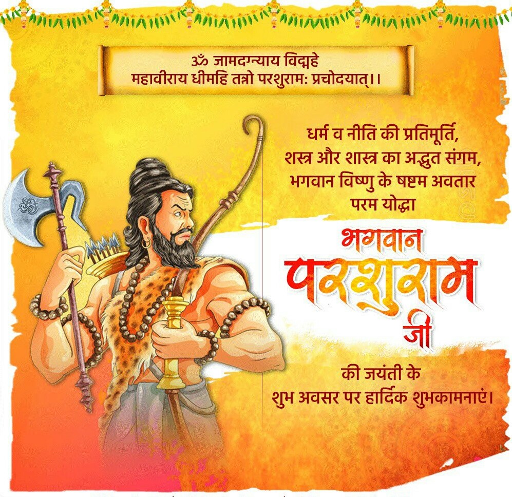 jatj25's tweet photo. भगवान विष्णु के आवेशावतार ,धर्म व नीति की प्रतिमूर्ति, शक्ति के प्रतीक, शस्त्र एवं शास्त्र के अद्भुत संगम भगवान परशुराम जी के जन्मोत्सव की सभी को हार्दिक बधाई,शुभकामनायें।
#परशुराम_जन्मोत्सव #ParshuramJayanti https://t.co/Xyso2mVifl