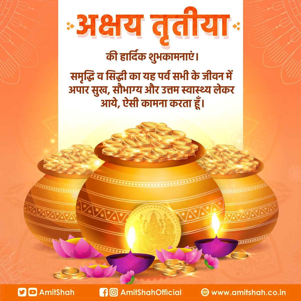AmitShah's tweet photo. अक्षय तृतीया' की हार्दिक शुभकामनाएं।

समृद्धि व सिद्धी का यह पर्व सभी के जीवन में अपार सुख, सौभाग्य और उत्तम स्वास्थ्य लेकर आये, ऐसी कामना करता हूँ। https://t.co/NL2imKO6Pm