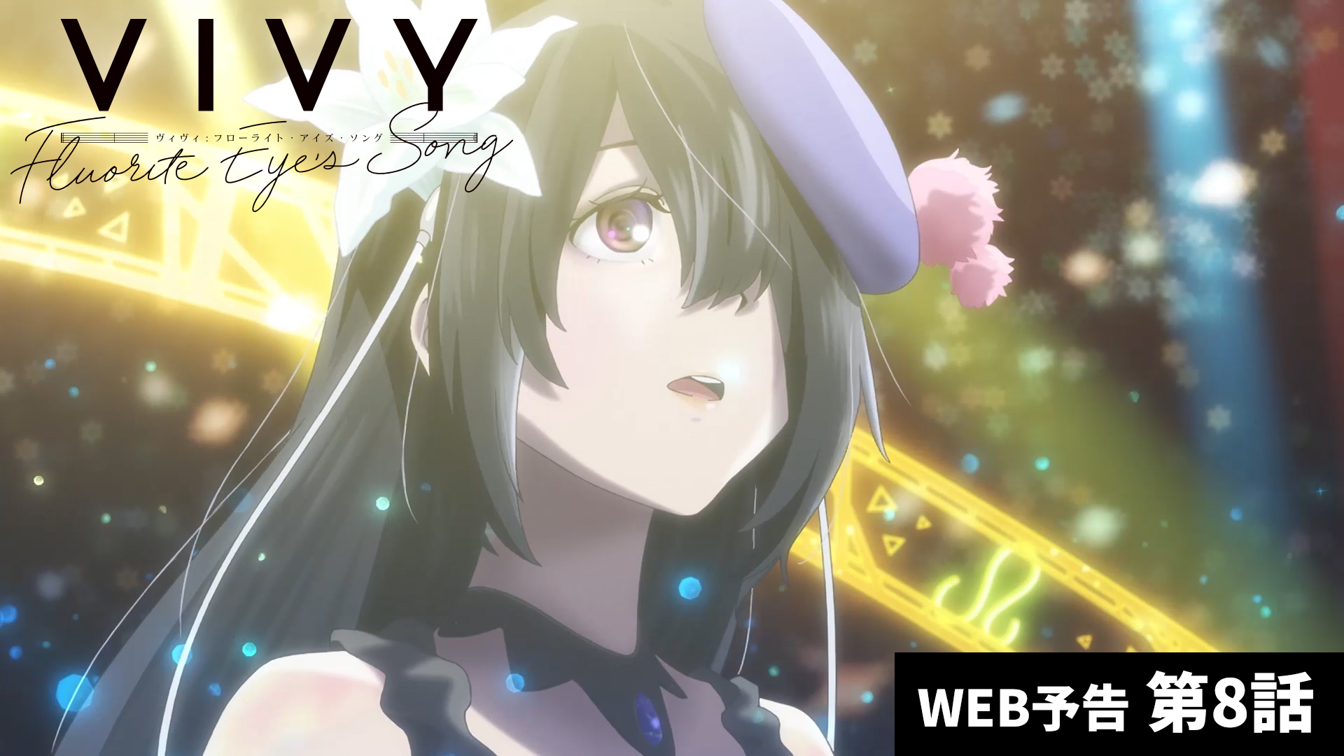Vivy Fluorite Eye S Song ヴィヴィ フローライトアイズソング 公式 次回予告動画 明日放送の8話 Elegy Dedicated With Love たった一人の大切なパートナー の予告動画を公開 5 8 土 23 30 よりtokyo Mxほかにて放送開始です 予告 Vivy Fluorite Eye S Song ヴィヴィ フローライトアイズソング 公式 次回予告動画 明日放送の8話 Elegy Dedicated With Love たった一人の大切なパートナー の予告動画を公開 5 8 土 23 30 よりtokyo Mxほかにて放送開始です 予告