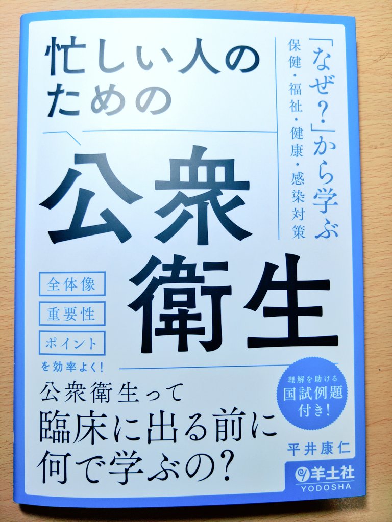 Oggi_Kenkou's tweet photo. 忙しいし、公衆衛生の人間だし、気にはなっていたけど、なかなか買いに行けずにいた本。
テキストは本屋で中身を見てから買う派だけど、諦めて通販で購入し、ようやく入手。

ポイントが絞ってあるし、文章が平易でわかりやすい。学生に薦めたいけど、うちには来ない。
薦めたい欲をこの場で発散。 https://t.co/pZMaFIoAno