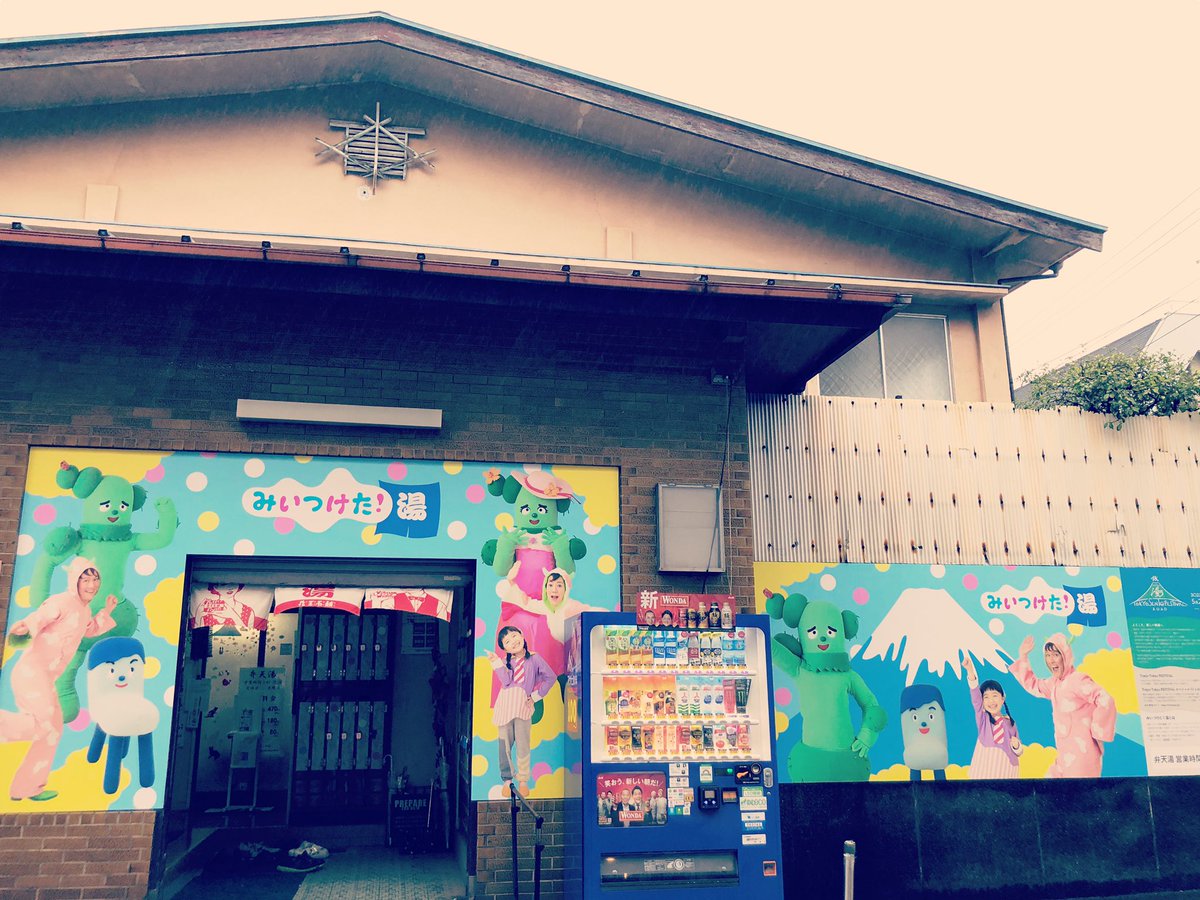 Anna Kawamura 吉祥寺 弁天湯で みいつけた 湯 が5月26日から9月6日まで開催されますー 銭湯絵もみいつけた 仕様に お近くの皆さまは ひとっ風呂いかがでしょうか 今日から みいつけた 湯 の世界になってます みいつけた 吉祥寺 弁天湯 Anna Kawamura 吉祥寺 弁天湯で みいつけた 湯 が5月26日から9月6日まで開催されますー 銭湯絵もみいつけた 仕様に お近くの皆さまは ひとっ風呂いかがでしょうか 今日から みいつけた 湯 の世界になってます みいつけた 吉祥寺 弁天湯