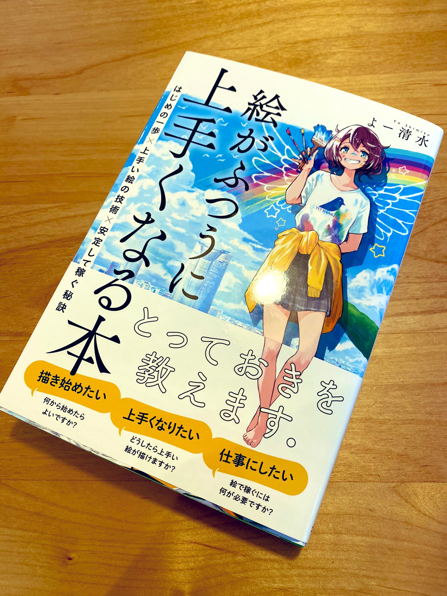 よー清水 画集発売中 5月22日発売の 絵がふつうに上手くなる本 見本誌いただきました 思ったより分厚い 背表紙で自立しちゃう T Co Udleuiqd4n Twitter