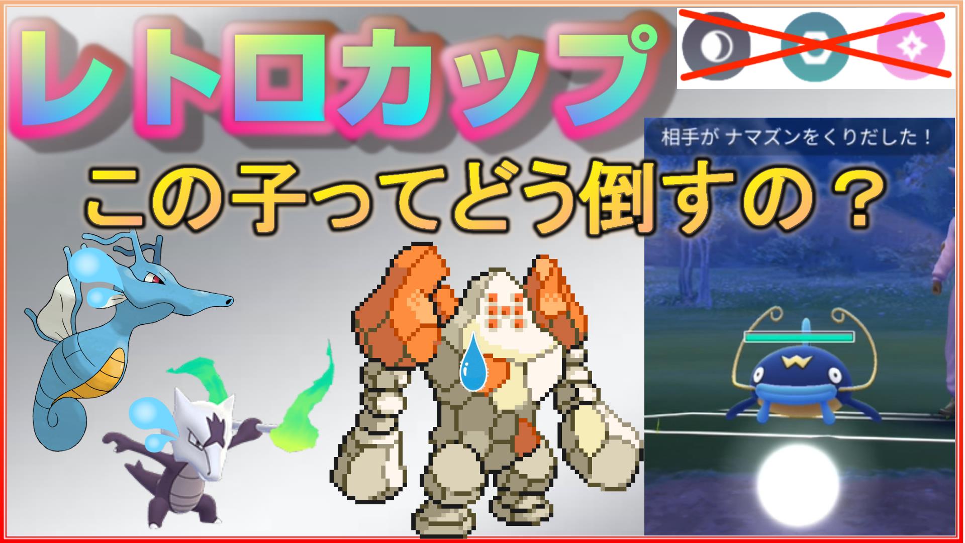 ふみまろ 初手ナマズンやベロリンガにも勝てる 新しい2匹を迎え入れたパーティーで立ち回り磨き ポケモンgo シーズン7 レトロカップ Season7 Rank26 Legend レトロカップ Retrocup Goバトルリーグ Gbl Gobattleleague ポケモンgo