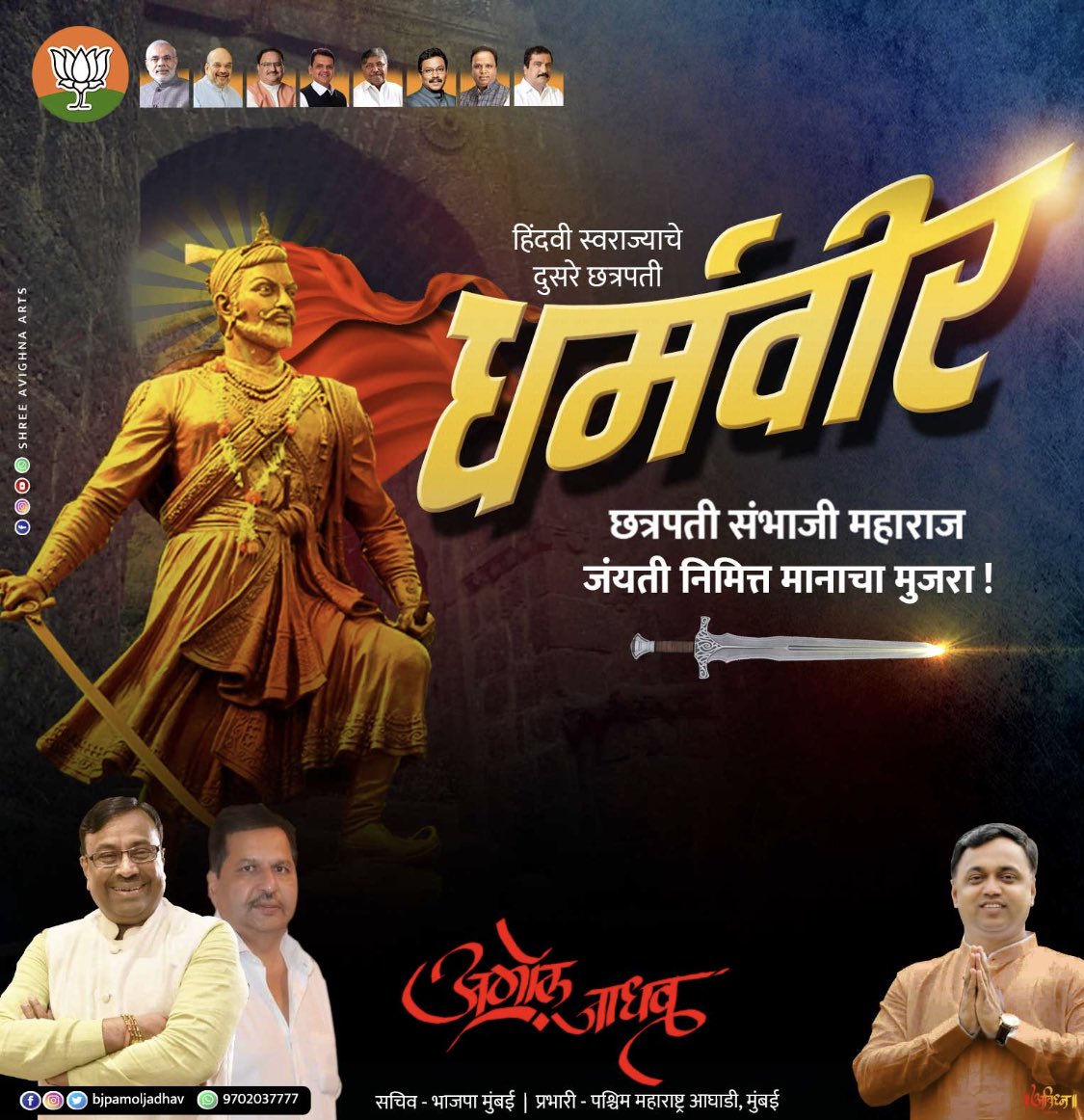 bjpamoljadhav's tweet photo. स्वराज रक्षक
छत्रपती संभाजी महाराज याच्या जयंती निमित्त मानाचा मुजरा !
#chhatrapati_sambhajiraje #chhava #ekachchava #छावा
#sambhaji #Maharaj #shivajimaharaj
#Avighnaarts #digitalmarathi #म #मराठी #maratha #king #मराठा #साम्राज्य https://t.co/w3M918LTQ2
