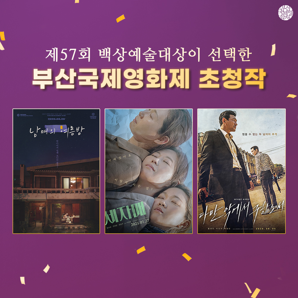 🏆#백상예술대상 수상소식🏆 제57회 백상예술대상이 선택한 #부산국제영화제 의 초청작들! <#남매의여름밤> #신인감독상 #윤단비 감독 <#다만악에서...