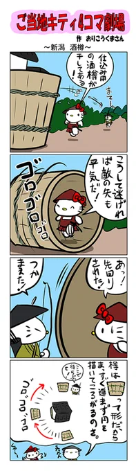 #ご当地キティ #gotochikitty #4コマ漫画 #ハローキティ #キティ #sanrio #hellokitty #新潟 #新潟酒樽  #酒樽 #かわいい 