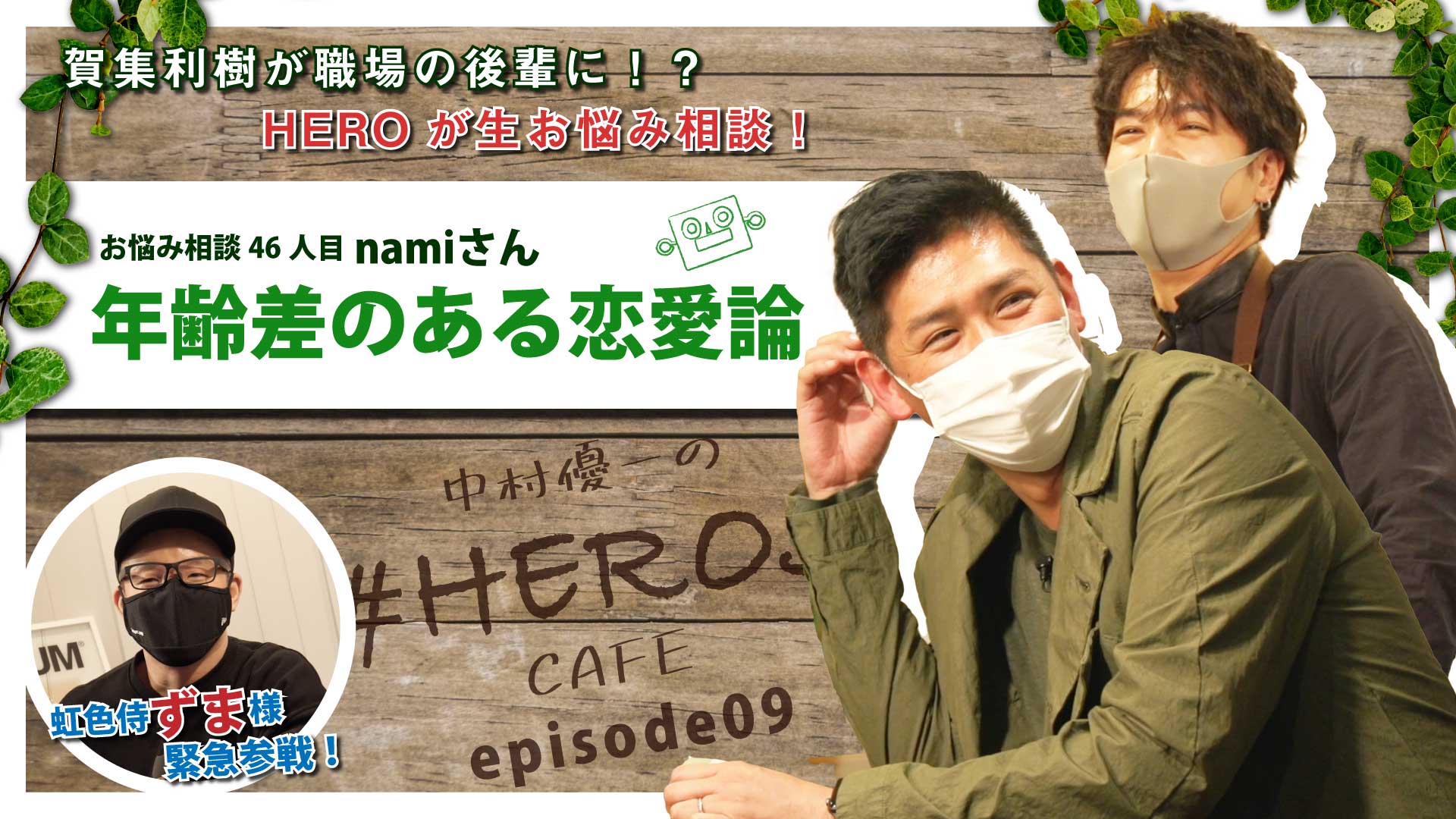 中村優一の Heroscafe 5 28 00 次回生配信 動画投稿 お悩み相談通算４6人目 年齢差の ある恋愛論 動画の視聴はこちら T Co Btskpx7drz まだまだずまさまといっしょ 年齢差がある恋にお悩みのnamiさんからのご相談です 諦め