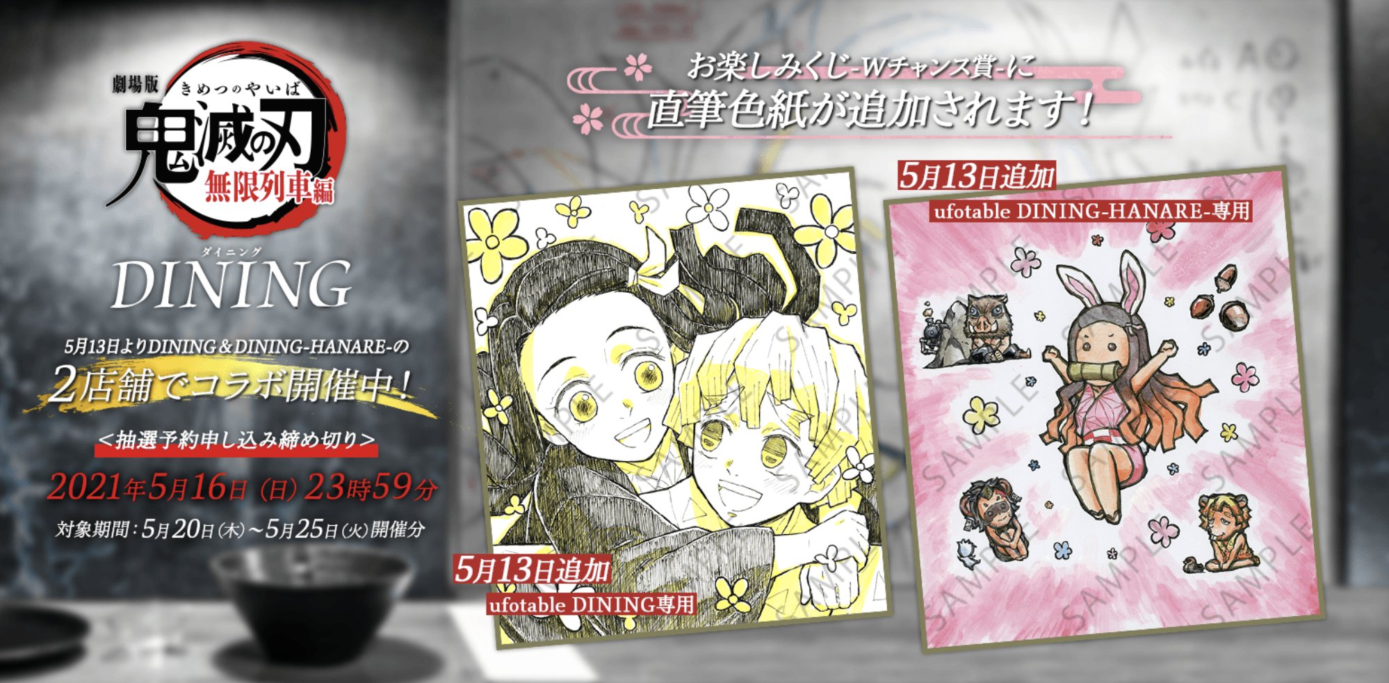 Ufotable Dining Hanare Ufotable Dining Hanare では 只今より現在開催中の劇場版 鬼滅の刃 無限列車編コラボダイニングの新規抽選予約のお申し込みを受け付けを開始いたします コラボ詳細 T Co Ijfa3v5xvi お申し込みフォーム T Co