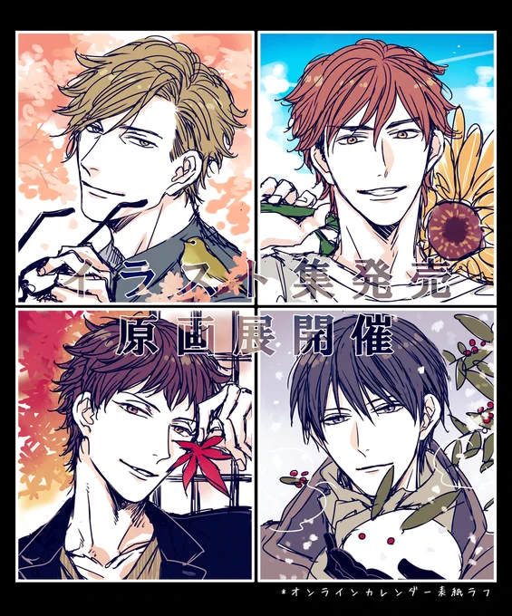 【お知らせ②】
デビュー15周年を記念して新書館さんから秋頃にイラスト集の発売、10月に原画展を開催して頂けることになりました!
どちらも初めてのことで既に緊張してますが、このような貴重な機会を頂けたありがたみを噛みしめながら、少しでも楽しんでもらえるものになるように頑張ります🙇✨ 