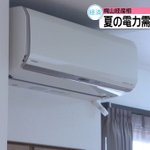 今年の夏は電力需要がここ数年で最も厳しくなる模様・・・