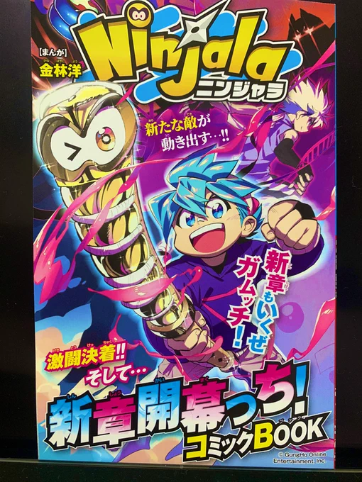 今月のコロコロコミックゲットだぜ!!付録にニンジャラコミックBOOKに新章開幕です!謎の新キャラ…一体何者だ?!さらに美味しくなったニンジャラ、是非よろしくっ✨🥷✨ 