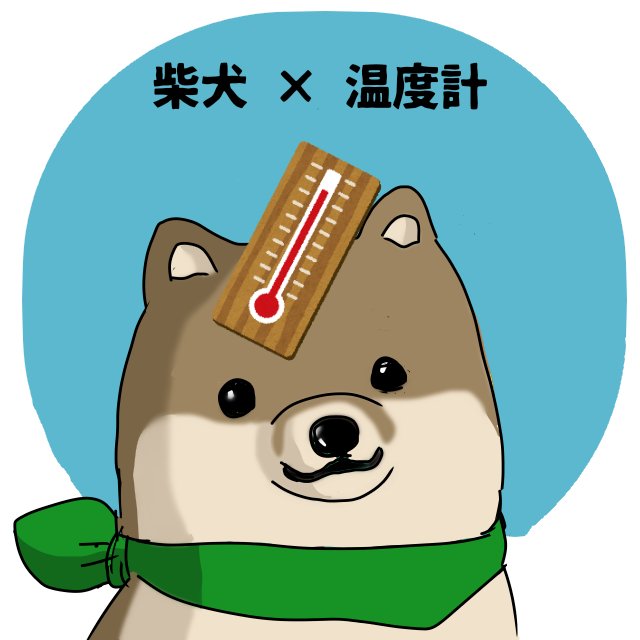 はた坊 温度計の日 柴犬さんは暑いの苦手ですよ 素材は いらすとや 使用 T Co J0ipxcs18g Twitter はた坊 温度計の日 柴犬さんは暑いの苦手ですよ 素材は いらすとや 使用 T Co J0ipxcs18g Twitter