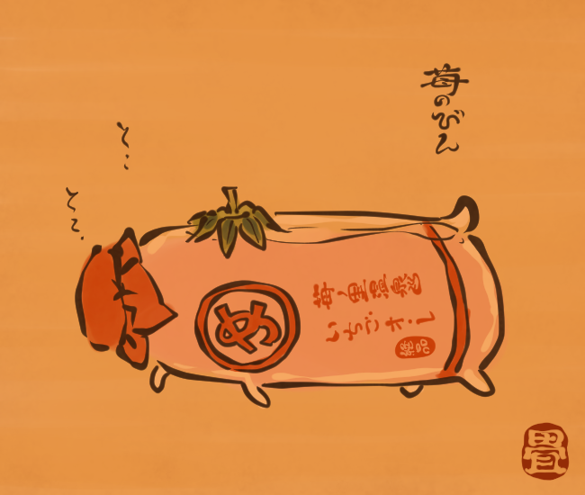 カラコロ走るいちごミルク入り瓶。
[4196番目]
#畳百鬼夜行絵巻 