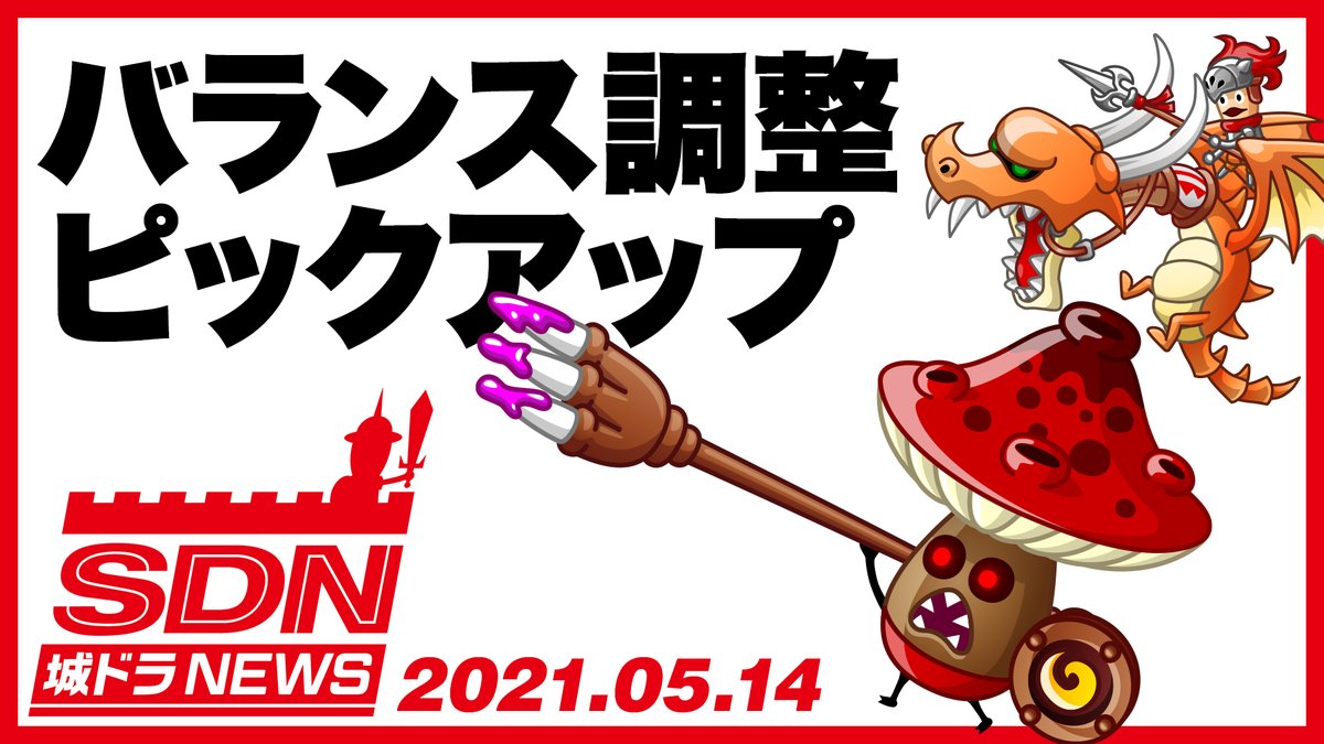 公式 城とドラゴン 城ドラ Youtubeにて 城ドラnews が公開だす 今回は 本日実施されたバランス調整キャラから ２体ピックアップして解説するだすよ 今回の解説キャラ 1 ドラゴンライダー 2 マタンゴ 最新情報をぜひ動画でチェックしてだす