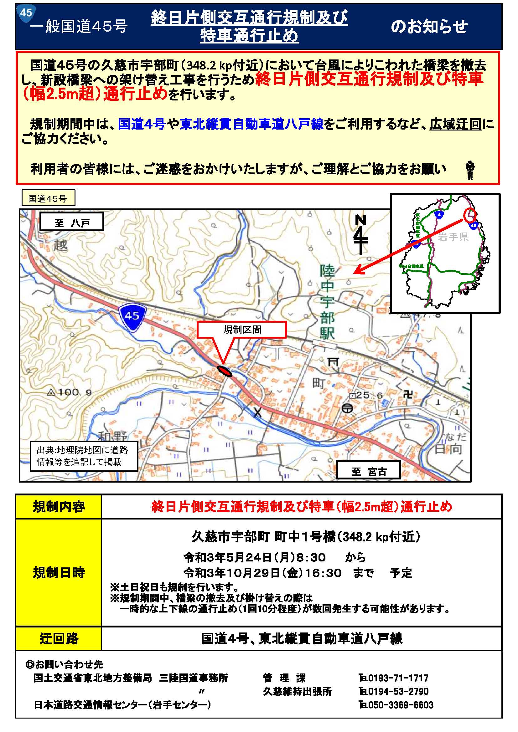 国土交通省三陸国道事務所 国道45号 久慈市宇部町 地内において 終日片側交互通行 を行います 台風で壊れた橋梁の架け替えのため 特殊車両通行止め となりますので 国道4号や東北自動車道等をご利用するなど 広域迂回 にご協力ください