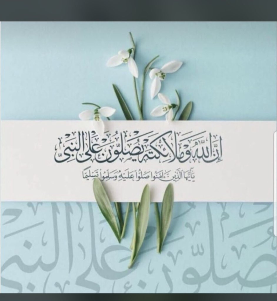 " " إنّ الله وملائكته يصلون على النبي،ياأيها الذين آمنو صلوا عليه وسلموا تسليما