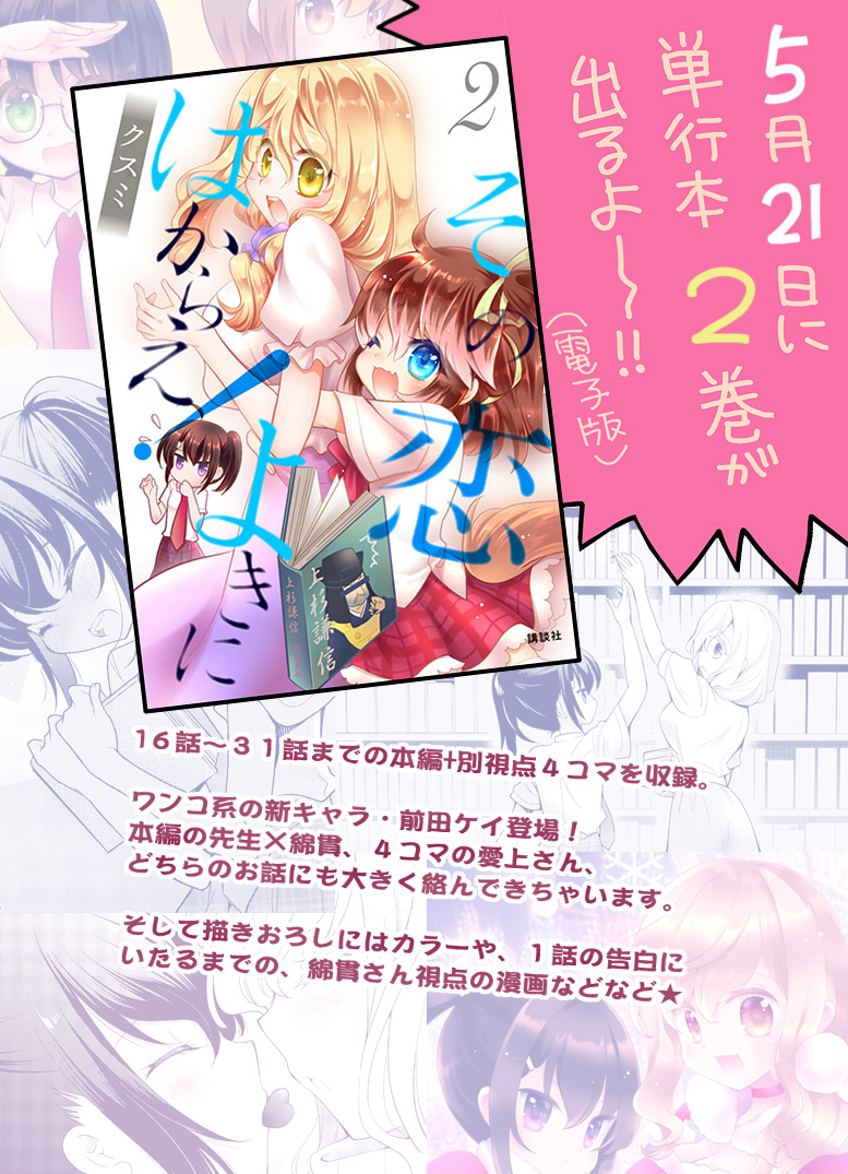【お知らせ】
JK×先生『その恋よきにはからえ!』の35話が公開されました
https://t.co/FspeNniIrX

そして電子で2巻も出ます!5月21日(金)～で予約受付中ですので、ヨロシクお願いいたします。今回も描きおろし色々あるヨ
https://t.co/dGdzinbCOH 