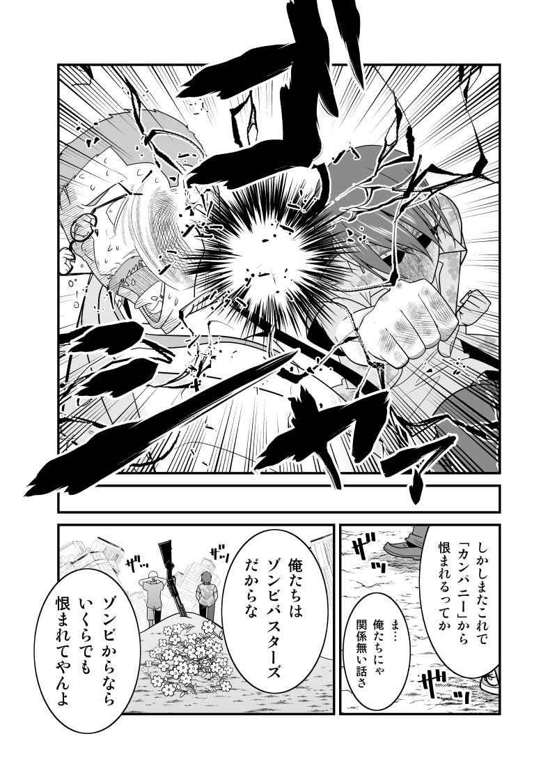 【創作漫画】ゾンビ軍団を皆殺しに来た人間
(ゾンビバスターズ22) 