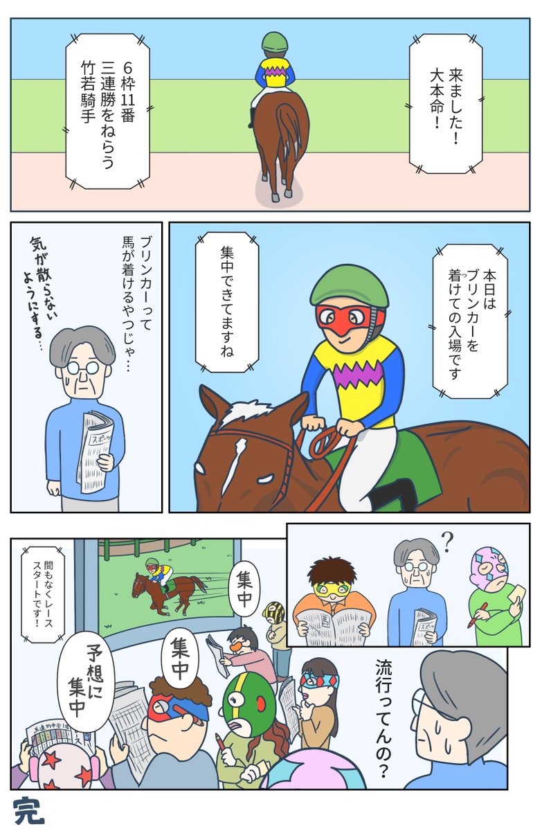 ｵﾚｶﾀ 4コマ 競馬漫画のコンテスト 決勝で負けてしまいました すみません かなり心細い勝負でしたが リツイートしてくださった方が思った以上にいてくれて感激しました この思いだけはチャンピオンです 本当にありがとうございました ラストの競馬
