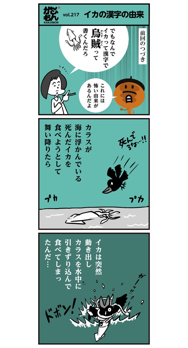 漢字 烏賊 イカの怖い由来 知ってます 6コマ漫画 イラスト 雑 かんじもん Kanjimon の漫画
