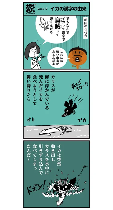 漢字【烏賊】イカの怖い由来!知ってます? <6コマ漫画>#イラスト #雑学 