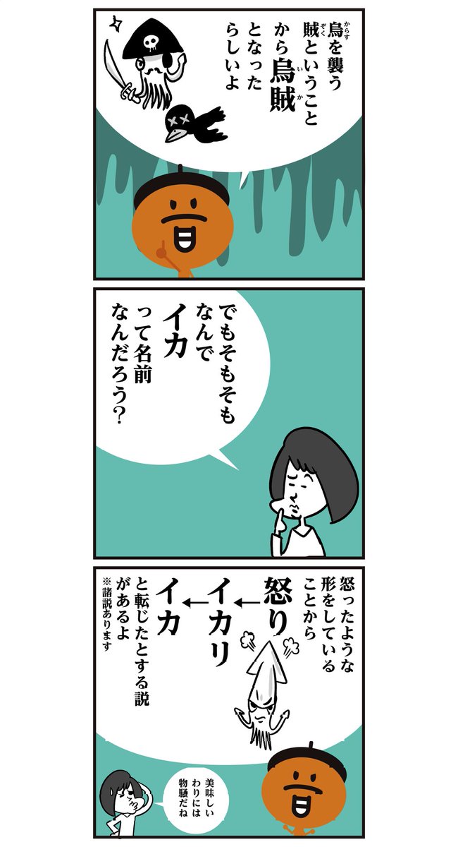 漢字【烏賊】🦑イカの怖い由来!
知ってます? <6コマ漫画>
#イラスト #雑学 