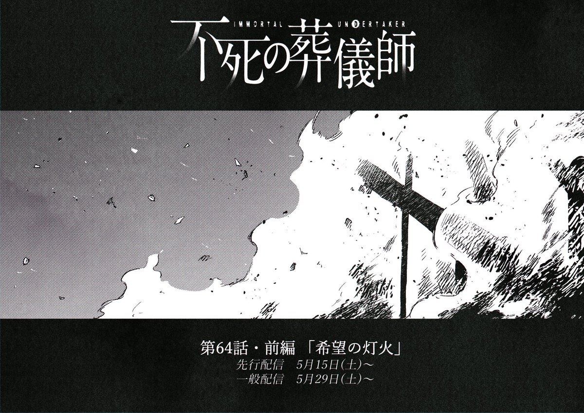 本日からアプリにて63話後編・64話前編配信されてます~!よろしくお願いします~🙇
▼単行本
1巻→https://t.co/VX3Ca4ZK4d
2巻→https://t.co/tZqsaqeCY4
#不死の葬儀師 #GANMA https://t.co/fh9sPeMIcc