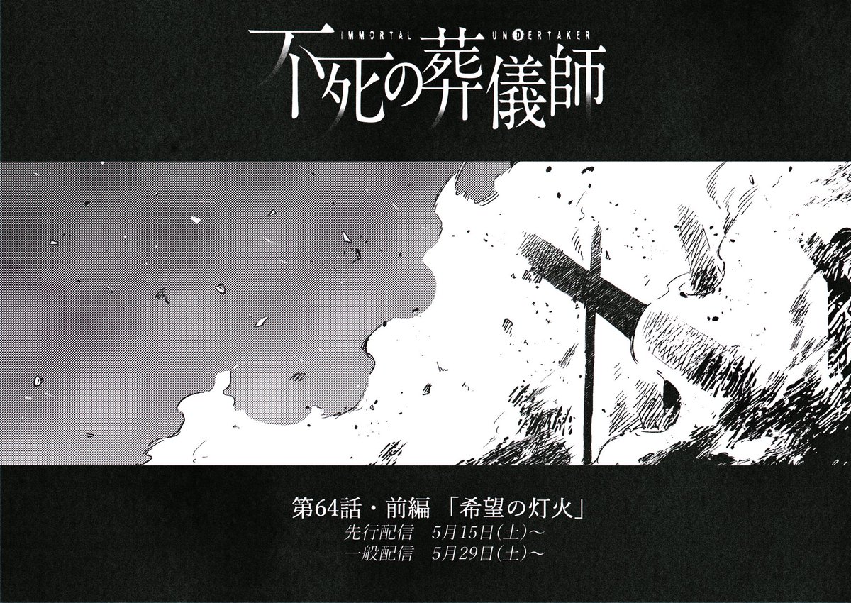 本日からアプリにて63話後編・64話前編配信されてます～!よろしくお願いします～🙇

▼単行本
1巻→https://t.co/VX3Ca4ZK4d
2巻→https://t.co/tZqsaqeCY4

#不死の葬儀師 #GANMA https://t.co/fh9sPeMIcc 