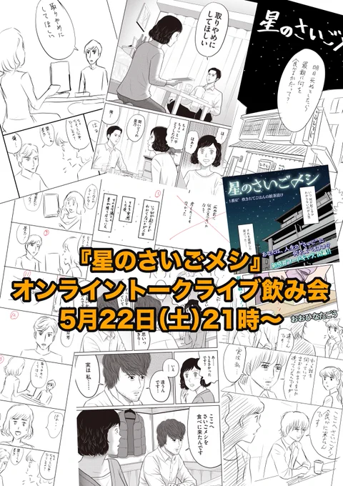 〓オンライントークライブのお知らせ〓

おおひなたごう画業30周年記念作品
☆『星のさいごメシ』☆
オンライントークライブ飲み会
5月22日(土)21時〜

おおひなたが作画スタッフや担当編集らと『星のさいごメシ』について締切の真っ最中にも関わらずオンラインで語りまくるイベントです。→つづく 