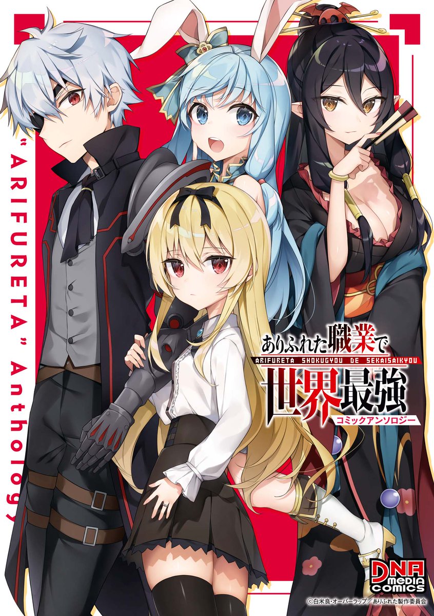 【好評発売中🥳】ありふれた職業で世界最強 コミックアンソロジー
▼作品紹介(作家:@kanimuraebio)
オスカー邸で様々な服を作るユエ。
その姿を見たハジメはあることを思いつき…。
オタクの夢は叶うのか!?
https://t.co/iRwnlvRVgC
#ありふれた