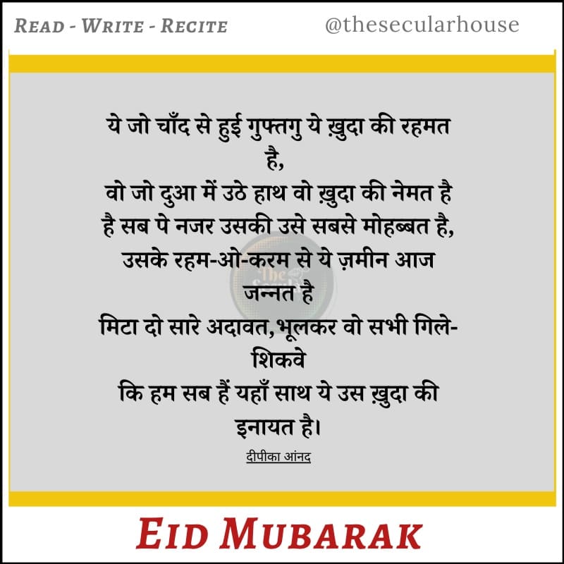 thesecularhouse's tweet photo. सबों को ईद मुबारक !
अपने और परिवार की सुरक्षा के लिए #SocialDistancing का पालन करते हुए ईद मनाएं ।
 ईद की नमाज़ घर में पढ़ें और सुरक्षित रहें ।

#EidMubarak https://t.co/Az0IqxKI1j