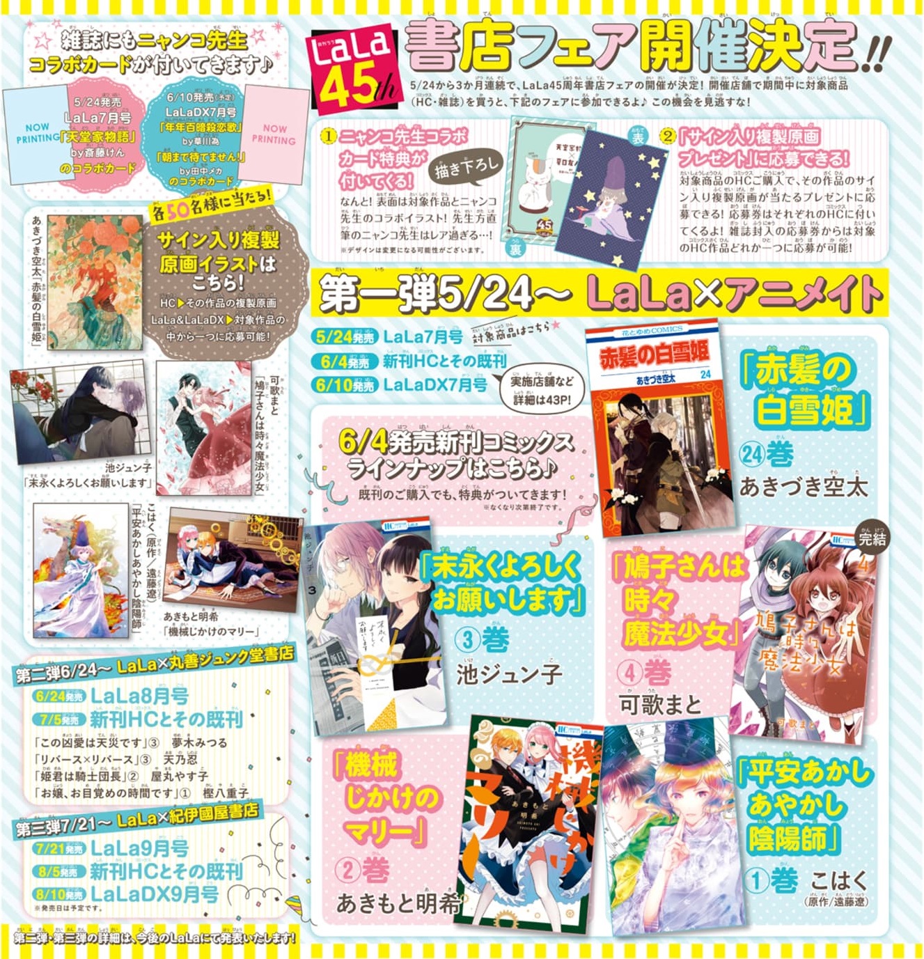 Lala編集部 Lala45th 書店フェア開催 5 24 は第一弾 Lala アニメイト Lala7月号 Laladx7月号 Hc6月新刊 Amp その既刊 対象雑誌 コミックスを1冊ご購入毎に 各先生方描き下ろし ニャンコ先生コラボカード を1枚プレゼント 複製原画 Lala編集部 Lala45th 書店フェア開催 5 24 は第一弾 Lala アニメイト Lala7月号 Laladx7月号 Hc6月新刊 Amp その既刊 対象雑誌 コミックスを1冊ご購入毎に 各先生方描き下ろし ニャンコ先生コラボカード を1枚プレゼント 複製原画