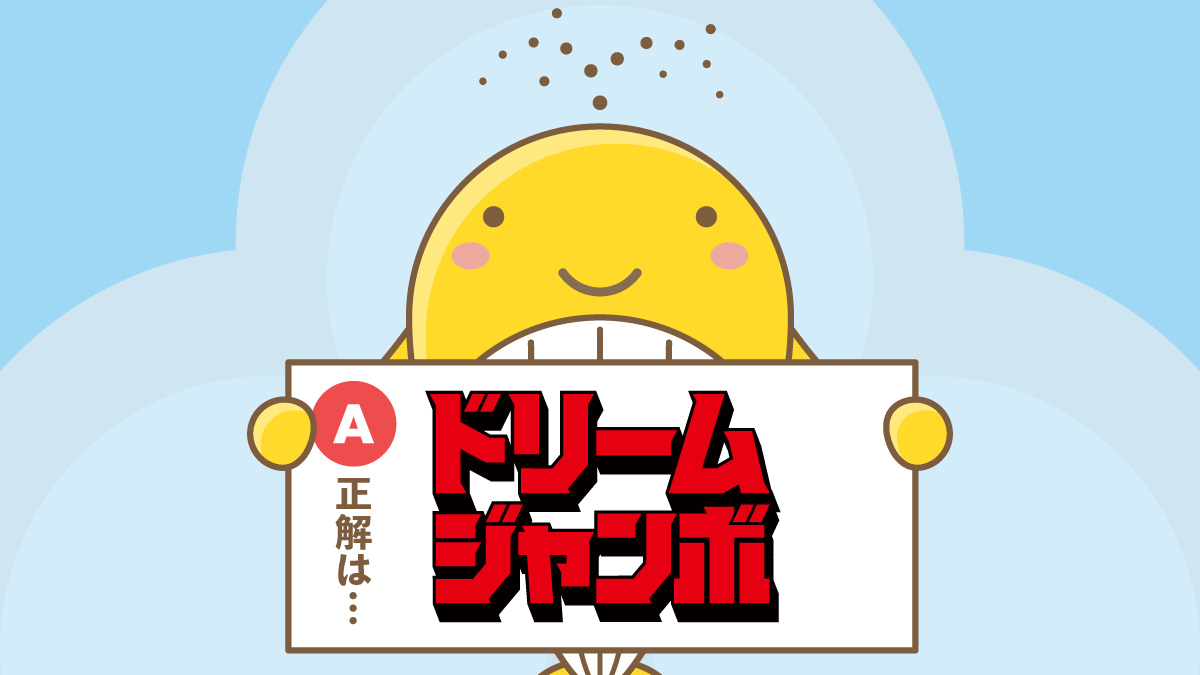 宝くじ公式アカウント アナグラムの正解を発表 Q 次の言葉を並び替えてある言葉を導き出そう ボンドじゃームリ A 正解は ドリームジャンボ でした ジャンボ宝くじブランドサイトはこちらから T Co I61hoaymik 宝くじ ドリーム