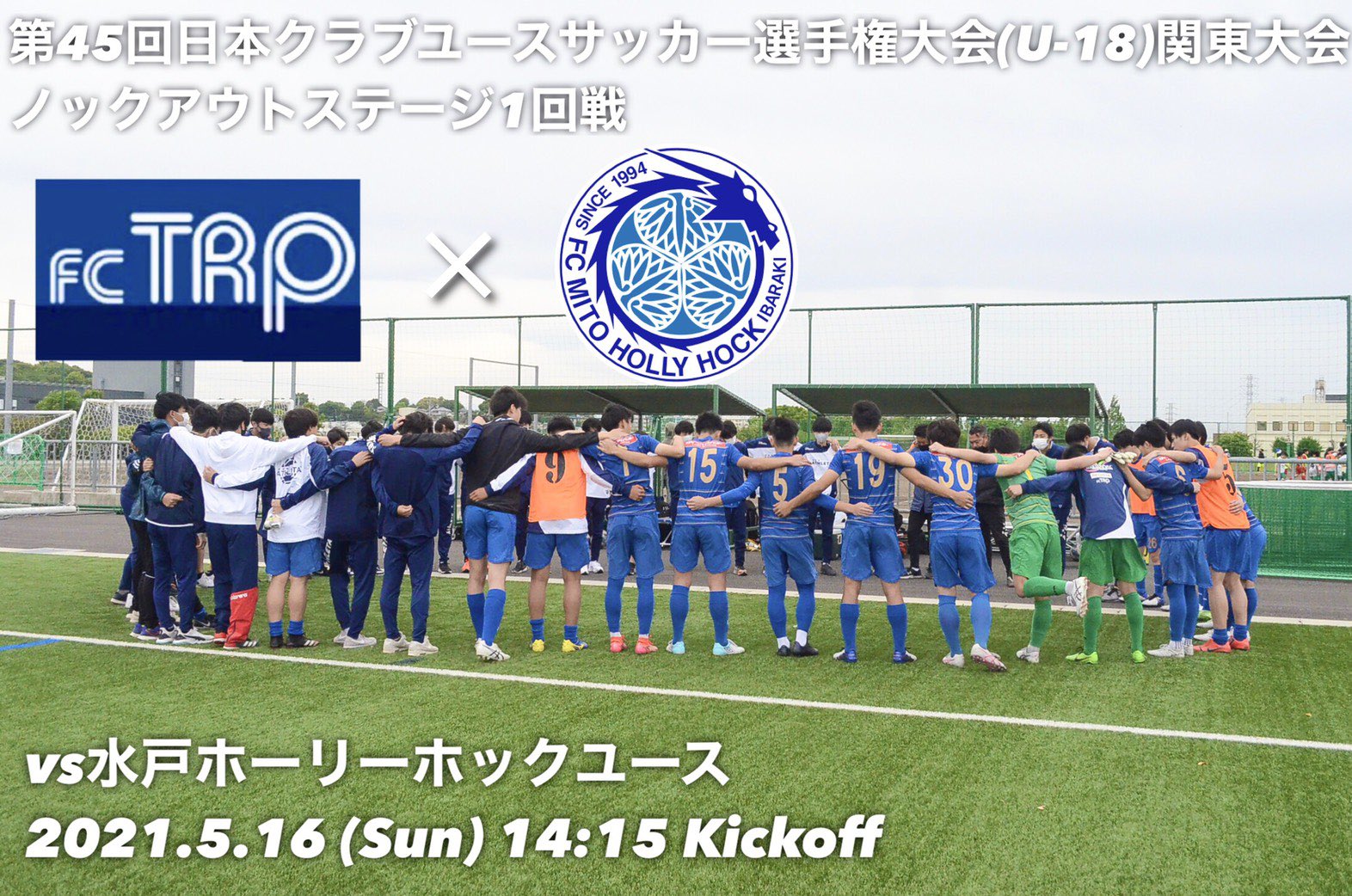 تويتر Fcトリプレッタ على تويتر 今週末はユースの大一番 U 18日本クラブユースサッカー選手権 関東大会ノックアウトステージ トリプレッタユース Vs 水戸ホーリーホックユース 5 16 日 14 15kickoff 東京フットボールセンター 八王子富士森競技場