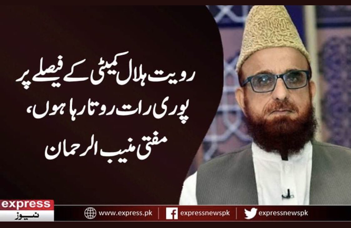 مفتی منیب ساری رات اسلئے روتے رہے کہ وہ اب چیئر مین نہیں رہے
حالانکہ جب وہ چئیرمین تھے تو اُن کےفیصلوں سے ساری قوم روتی تھی۔
چیئرمینی سے ہٹاۓ جانے کا بدلہ قوم میں انتشار پیدا کر کے نہ لیں پلیز