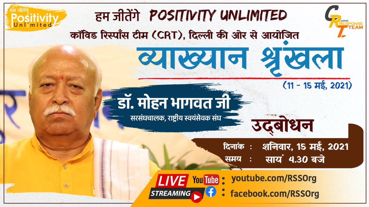 RSSorg's tweet photo. “Positivity Unlimited - हम जीतेंगे"
व्याख्यान श्रृंखला में राष्ट्रीय स्वयंसेवक संघ के परमपूजनीय सरसंघचालक डॉ. मोहनजी भागवत 15 मई, शनिवार, सायं 4:30 बजे सम्बोधित करेंगे।
Live : 
Facebook : https://t.co/V2KIBLvYi1
YouTube : https://t.co/Vw2ZcWjkmM https://t.co/G2bbFbobaO