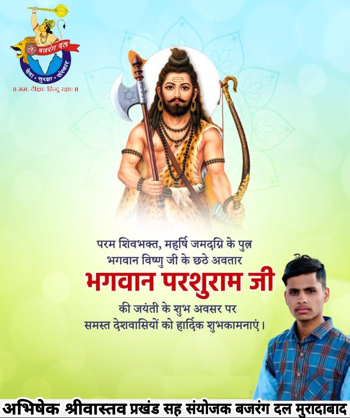 महापराक्रमी योद्धा, सत्य के रक्षक, भगवान विष्णु के छठवें अवतार, समाज में श्रेष्ठ मानवीय मूल्यों के प्रतिष्ठाता भगवान परशुराम जी को उनकी पावन जयंती पर कोटिशः नमन भगवान परशुराम की जय