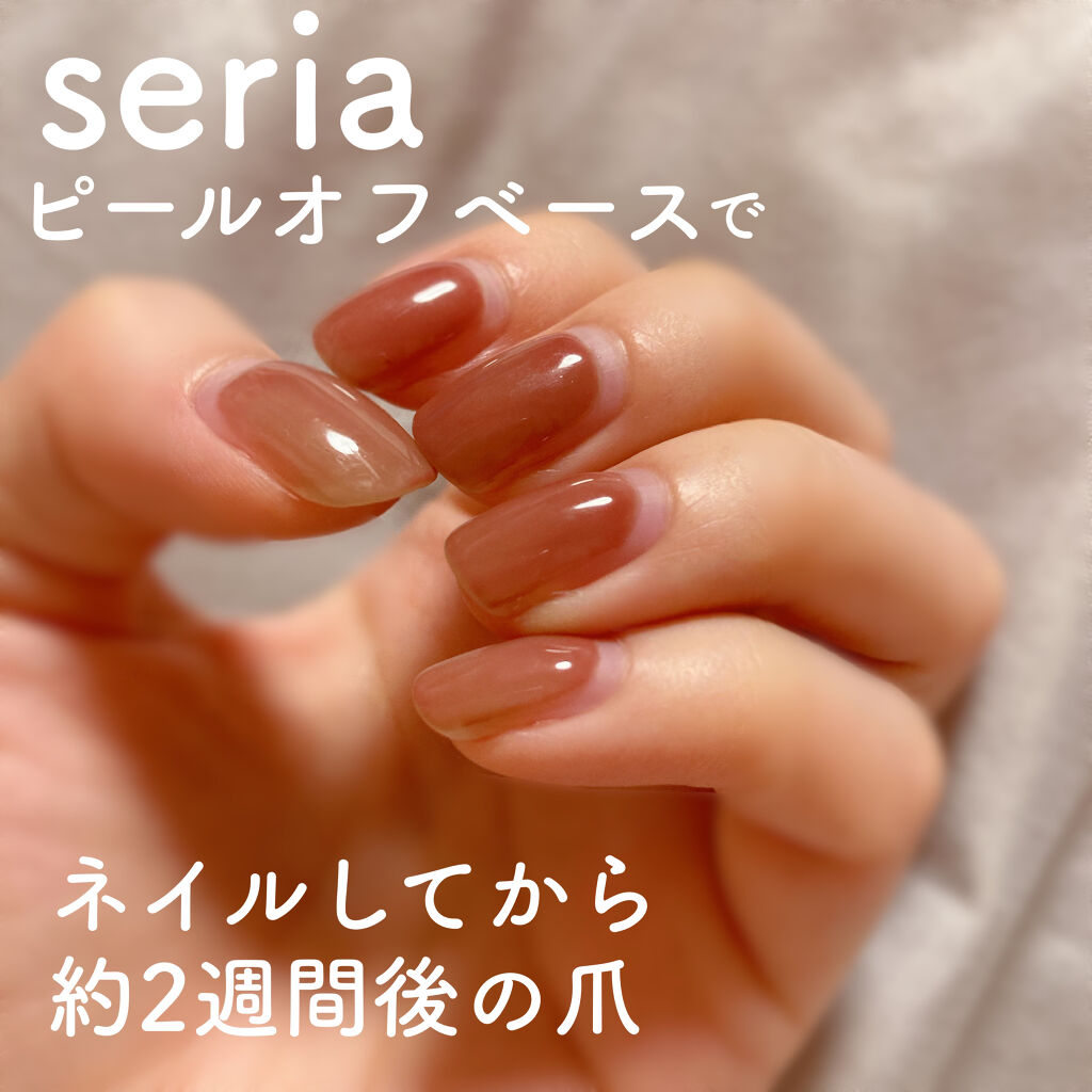 Lips リップス A Twitter リクエスト 100均メイク編 セリアジェルネイル ピールオフベースを初めて使ってみてから約2週間が経ちました どのくらいのモチだったか剥がれ方はどうだったかレビューしていきます 初心者 さんはキワまでせめすぎず皮膚につか Lips リップス A Twitter リクエスト 100均メイク編 セリアジェルネイル ピールオフベースを初めて使ってみてから約2週間が経ちました どのくらいのモチだったか剥がれ方はどうだったかレビューしていきます 初心者 さんはキワまでせめすぎず皮膚につか