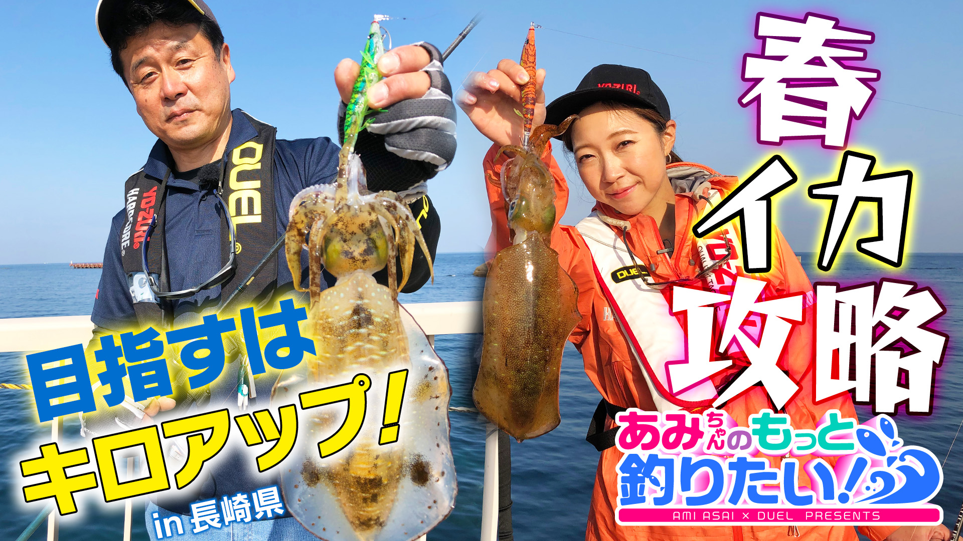 Duel Yo Zuri あみちゃんのもっと釣りたい 第46話 春イカ攻略 目指すはキロアップ In 長崎県 T Co Gpxtom1zc5 春イカを手にするために必要な事が盛り沢山 あみちゃんは 春イカを仕留める事ができるか Due Hardcore Yozuri あみ