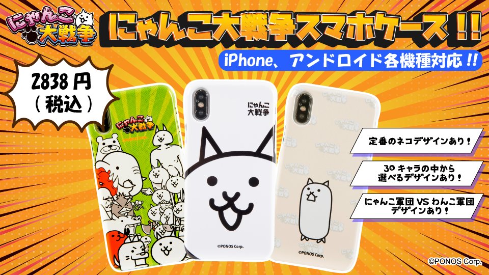 にゃんこ大戦争の新たなスマホケースが登場にゃ！ 定番のネコの