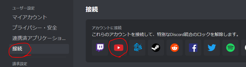 Vgbc Amsa 自分のdiscordアカウントの ユーザー設定 をクリック 接続 Youtubeのアイコン をクリック 自分のyoutubeチャンネルとアカウントを接続する うまくいくと の 接続 タブ内にyoutubeのアイコンが追加されます