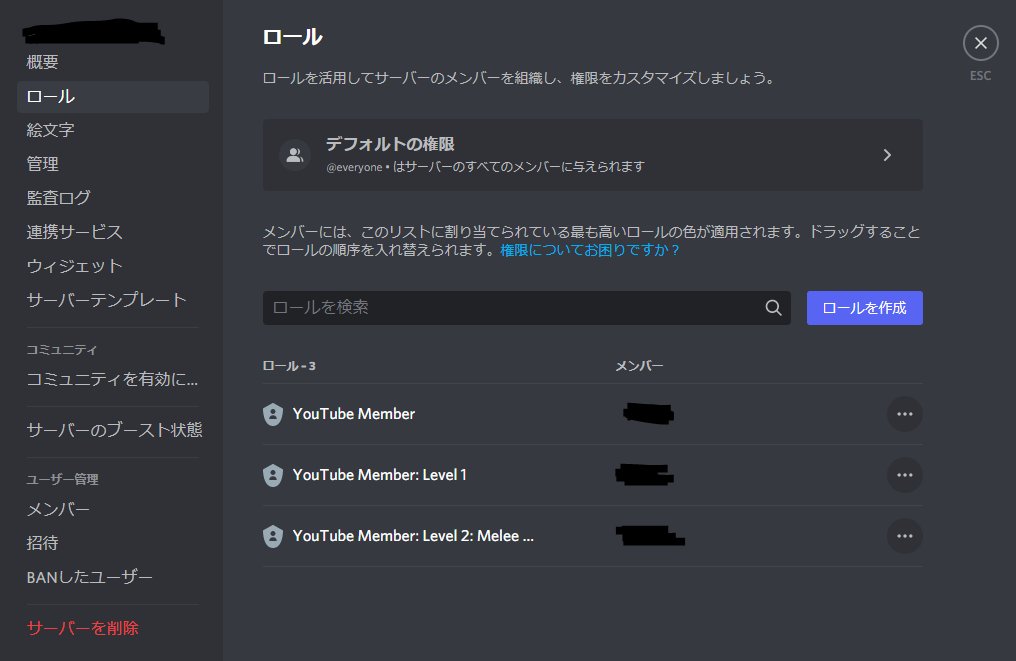 Vgbc Amsa 11 13 14 Smash World Tour East Asia Youtubeのメンバーシップ向けのコンテンツをdiscordで提供しているけれど 一人一人手動で権限付与するのがめんどい サーバーの招待リンクいちいち送るのめんどい 抜けた人の管理大変