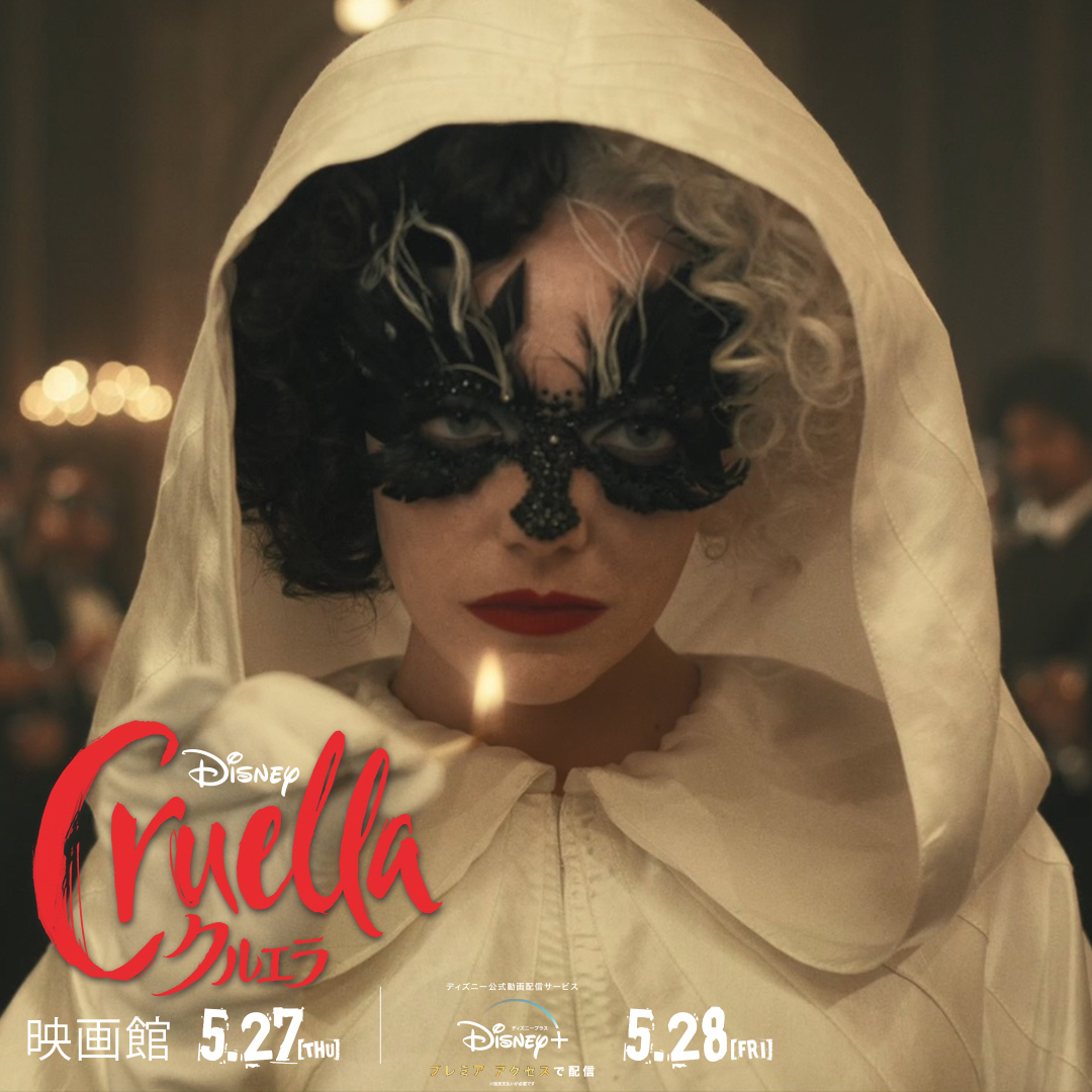 花江 夏樹 クルエラ いよいよ公開です アーティ役の吹き替えを担当しております 宜しくお願いしますー