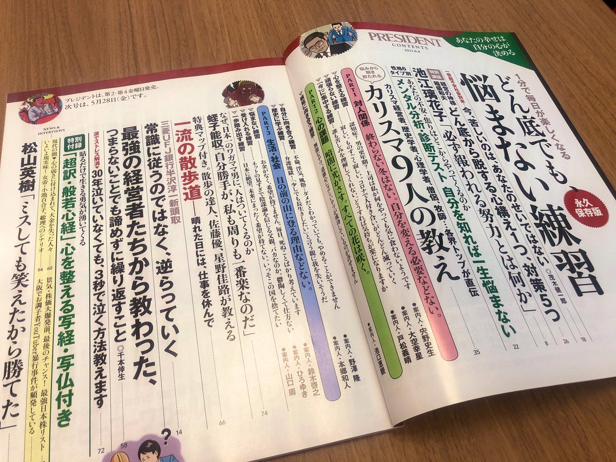 プレジデント編集部 プレジデント最新号 どん底でも 悩まない練習 本日発売 度重なる緊急事態宣言で 暮らしもビジネスも先行き不透明 そんな時代を前向きに 心を晴れやかにするリーダーたちの教えをお届けします 書店 コンビニ オンライン書店