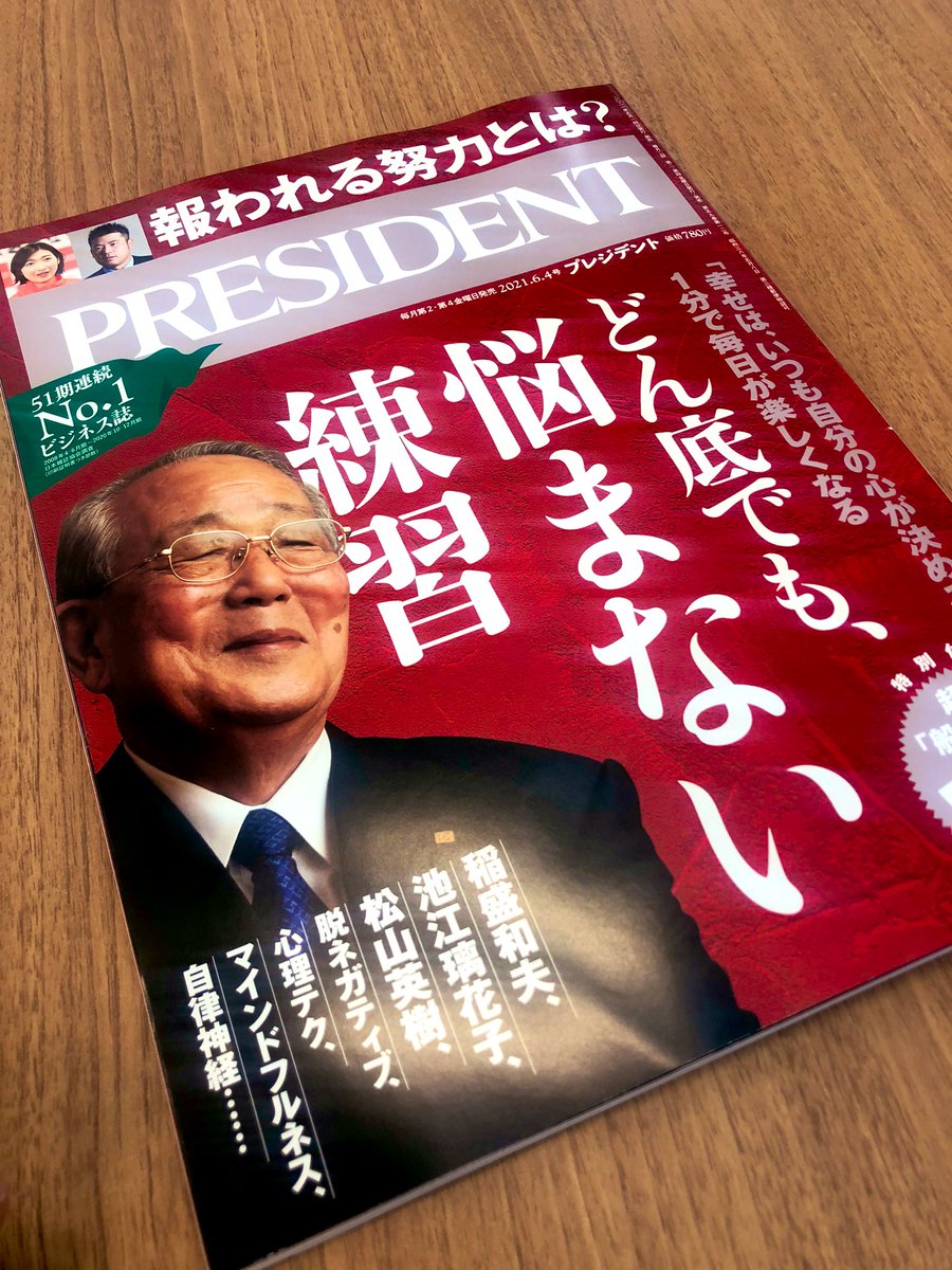 プレジデント編集部 プレジデント最新号 どん底でも 悩まない練習 本日発売 度重なる緊急事態宣言で 暮らしもビジネスも先行き不透明 そんな時代を前向きに 心を晴れやかにするリーダーたちの教えをお届けします 書店 コンビニ オンライン書店