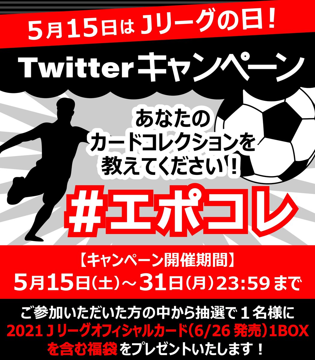 エポック社トレーディングカード 公式 5月15日はｊリーグの日 あなたのカードコレクション見せてください エポック社ｊリーグカードの中でお気に入りを エポコレ をつけて画像投稿してください 抽選で1名様に 6 26発売予定 21ｊ