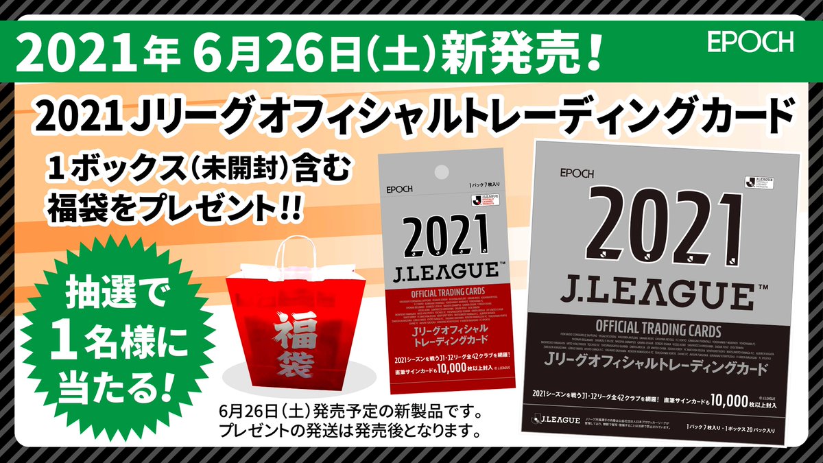 エポック社トレーディングカード 公式 5月15日はjリーグの日 あなたのカードコレクション見せてください エポック社jリーグカードの中でお気に入りを エポコレ をつけて画像投稿してください 抽選で1名様に 6 26発売予定 21j エポック社トレーディングカード 公式 5月15日はjリーグの日 あなたのカードコレクション見せてください エポック社jリーグカードの中でお気に入りを エポコレ をつけて画像投稿してください 抽選で1名様に 6 26発売予定 21j